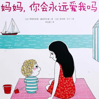 晚安小故事《妈妈你会永远爱我吗》