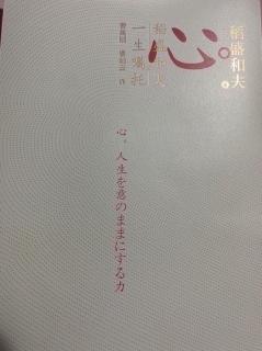 稻盛和夫《心》
决不放弃的意志之力，让公司起死回生