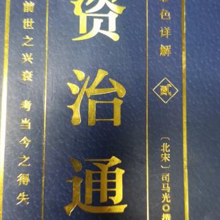 运城市大运小学强一一读《资治通鉴》