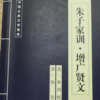 《朱子治家格言》原文诵读