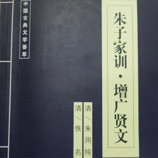 《增广贤文》原文诵读