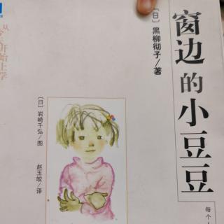 《窗边的小豆豆》之《高桥君》西西和妈妈一起讲故事