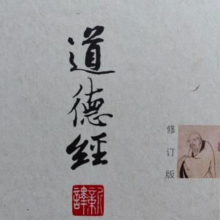 《道德经》第219遍