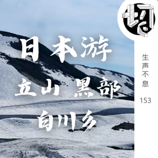 日本游：立山、黑部、白川乡 | 生声不息153