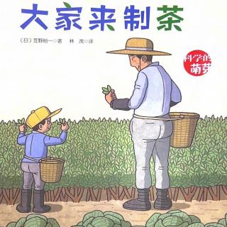 丸子姐姐第283期-【科学的萌芽】《大家来制茶》