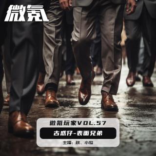 古惑仔-表面兄弟【微氪玩家vol-57】