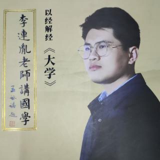 李连胤老师讲国学——以经解经《大学》第七讲