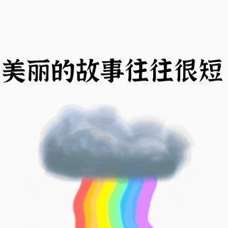 美丽的故事往往很短