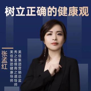 张孟红《树立正确的健康观》②2023.7.26