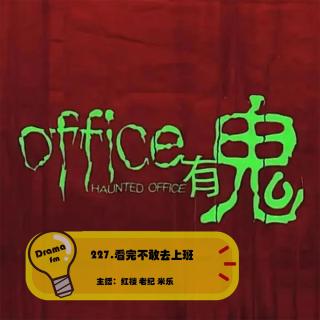 227.《office有鬼》看完不敢去上班