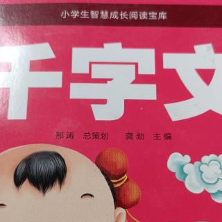 《千字文》全文  朗诵者:臧玉美