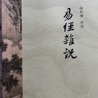 103.《易经杂说》 性与情