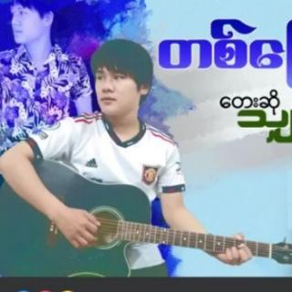 (တစ္ေျမစီေဝး)Vocal..သ်ားထက္