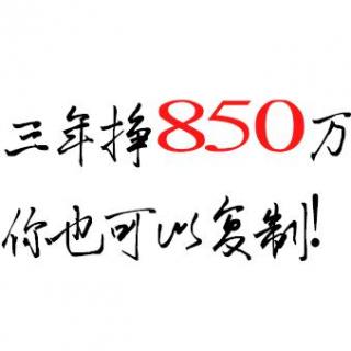 -三年挣850万，你也可以复制-万里依然3