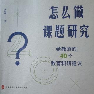 《怎么做课题研究》【15】怎样呈现课题研究的核心内容