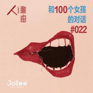 #022  你不知道这是在犯罪吗？ | Jollee × 和100个女孩的对话