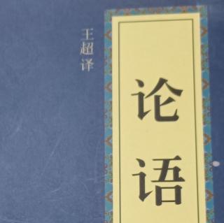 《论语》公冶长篇-3遍-7月27日