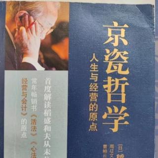 《京瓷哲学》工作中注重公私分明