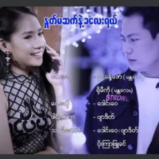 ႏူတ္မဆက္နဲ ခေလးရယ္ Vocal..Daung Wai