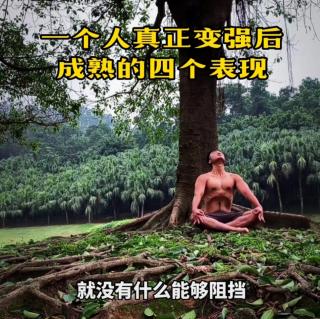 一个人真正变强后成熟的四个表现