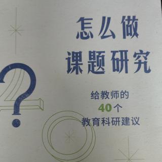 《怎么做课题研究》【16】如何思考与确定课题的研究路径