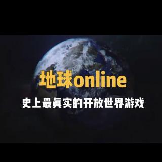 《地球Online游戏》4.7十五项人生作弊功课mp3