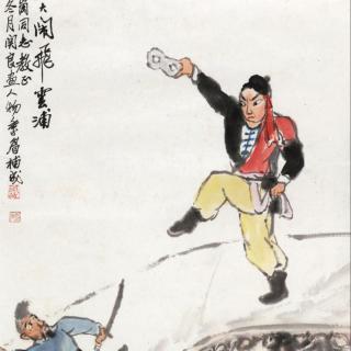 《水浒传》第三十回 武松大闹飞云浦 第三十一回 武行者夜走蜈蚣岭