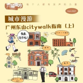 Vo.22 城市漫游：广州东山citywalk指南（上）