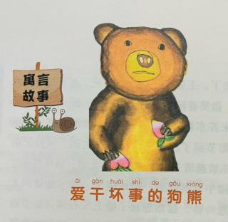 睡前故事2217《小寓言大语文》之《爱干坏事的狗熊》