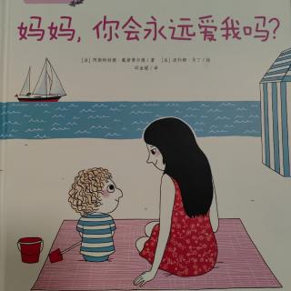 《妈妈，你会永远爱我吗？》