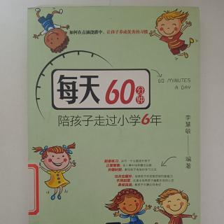 《每天60分钟陪孩子走过小学6年》第六章 1——4