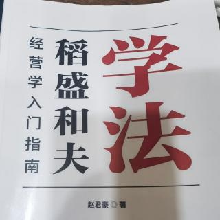 经营为什么需要哲学 稻盛经营哲学的由来