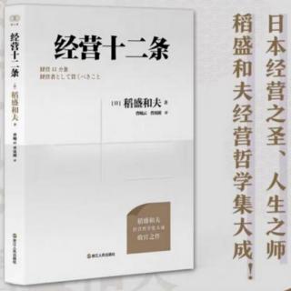 日复一日持续付出不亚于任何人的努力/经营十二条第四条87-88