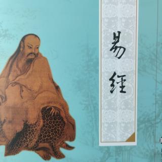 诵读《易经·上经 小畜、履第九十卦》