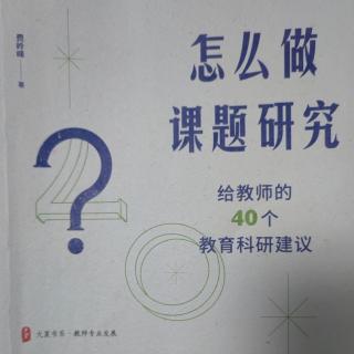 《怎么做研究课题》【17】如何具化课题研究活动的操作策略