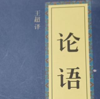 《论语》冶长篇3遍补7月28日