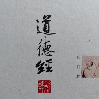 《道德经》第221遍