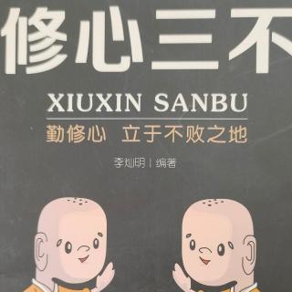 《修心三不》第二章   不要被物质左右情绪（1.2）