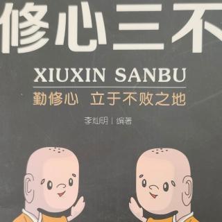 《修心三不》前言   目录