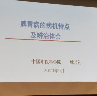 姚乃礼教授，脾胃病病机特点及辨治体会