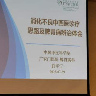 白宇宁教授～消化不良中西医诊疗思路及体会