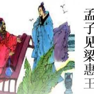 1.《孟子》卷一 梁惠王（上）第一节 不要总把利挂在嘴边