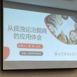 曹锐教授～从痰浊论治脑病的应用体会