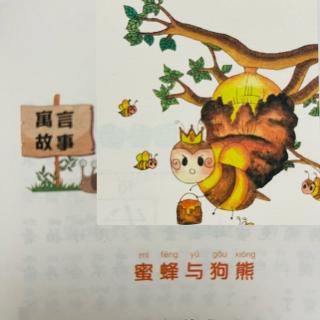 睡前故事2218《小寓言大语文》之《蜜蜂与狗熊》