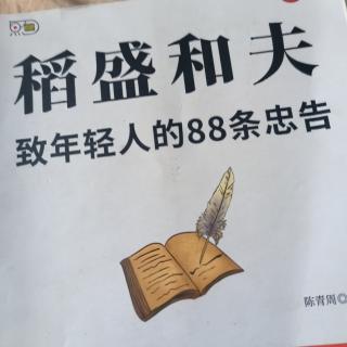 稻盛和夫-039忠告69-70