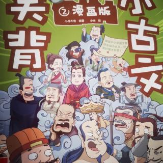 笑背小古文漫画版荆公改字