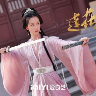 山外  网剧《莲花楼》插曲