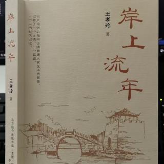 《岸上流年》1.1留在心底的乡愁（金梅）