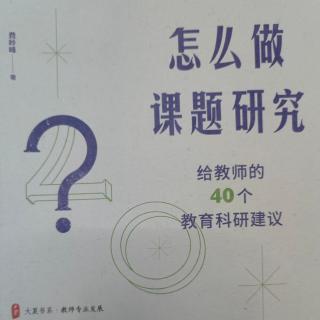 《怎么做课题研究》【18】怎样理解研究实践活动与日常教学关系？