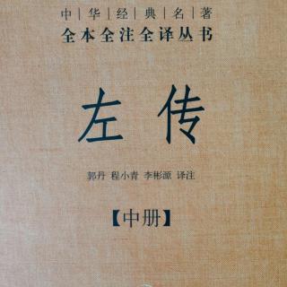 《左传》（中册）34鲁成公十六年